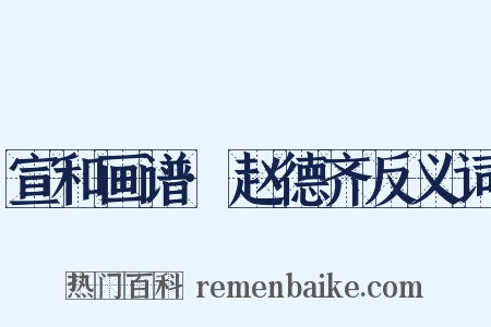 宣和画谱·赵德齐反义词是什么意思的图片